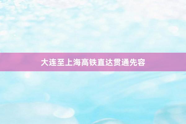 大连至上海高铁直达贯通先容