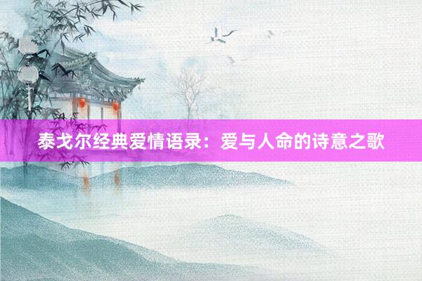 泰戈尔经典爱情语录:爱与人命的诗意之歌